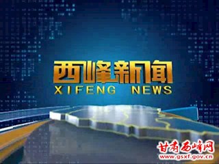 2021年6月14日《西峰新闻》视频