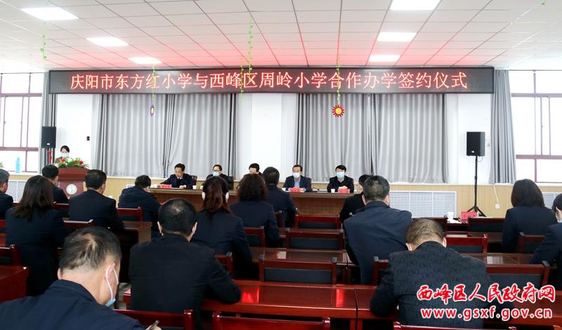 庆阳市东方红小学托管西峰区周岭小学签约仪式举行
