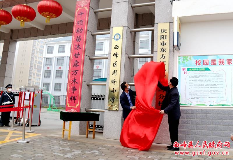 庆阳市东方红小学托管西峰区周岭小学签约仪式举行
