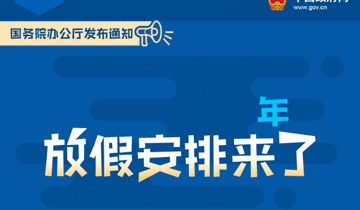 2019放假安排来了！ 一图看懂：假怎么放？加班费怎么算？