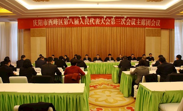 庆阳市西峰区第八届人民代表大会第三次会议举行主席团第三次会议    