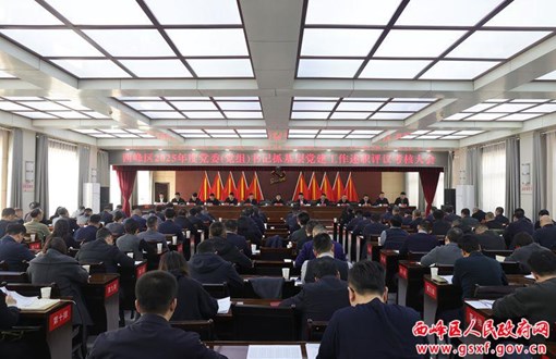 西峰区2025年度党委（党组）书记抓基层党建工作述职评议考核大会召开