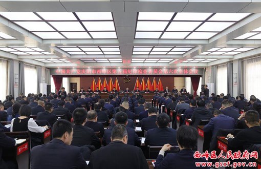 西峰区纪委五届六次全会召开