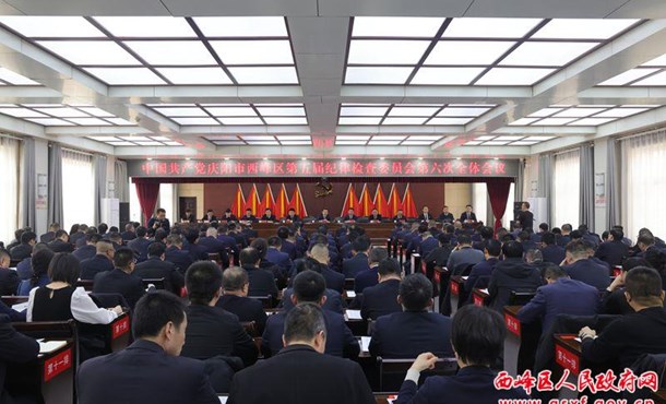 西峰区纪委五届六次全会召开