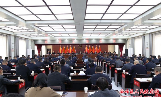 西峰区委工作会议召开