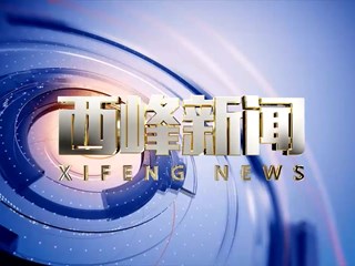 2026年02月24日《西峰新闻》视频