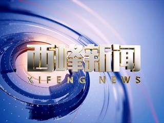2026年02月28日《西峰新闻》视频
