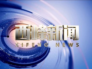 2026年03月16日《西峰新闻》视频