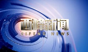 2026年04月03日《西峰新闻》视频